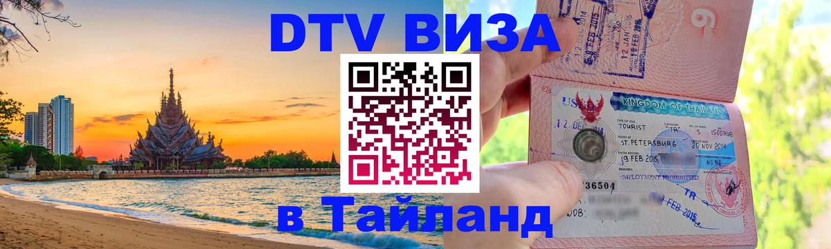 Виза ДТВ на 5 лет в Тайланд Вьентьян 
